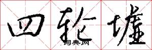 四轮墟怎么写好看