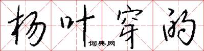 杨叶穿的怎么写好看