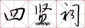 四贤祠怎么写好看
