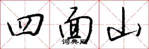 四面山怎么写好看