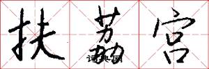 扶荔宫怎么写好看