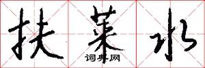 扶莱水怎么写好看