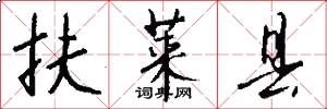 扶莱县怎么写好看