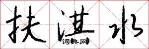 扶淇水怎么写好看