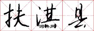 扶淇县怎么写好看