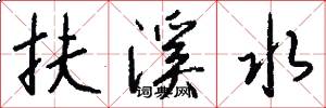 扶溪水怎么写好看