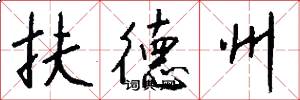 扶德州怎么写好看