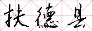 扶德县怎么写好看