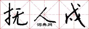 抚人戍怎么写好看
