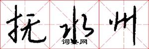 抚水州怎么写好看