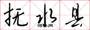 抚水县怎么写好看