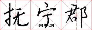 抚宁郡怎么写好看