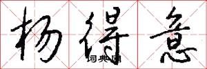杨得意怎么写好看