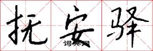 抚安驿怎么写好看