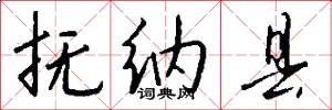 抚纳县怎么写好看