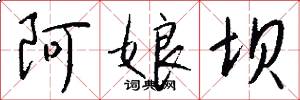 阿娘坝怎么写好看