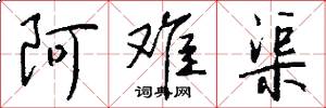 阿难渠怎么写好看