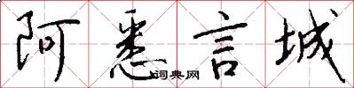 阿悉言城怎么写好看