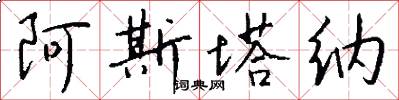 阿斯塔纳怎么写好看