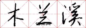 木兰溪怎么写好看