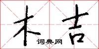 木吉怎么写好看