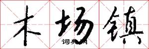 木场镇怎么写好看