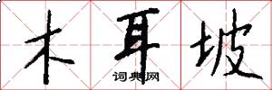 木耳坡怎么写好看