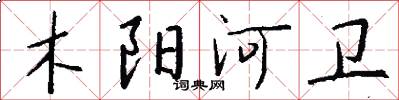 木阳河卫怎么写好看