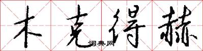 木克得赫怎么写好看