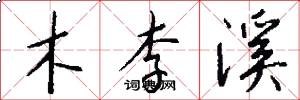 木李溪怎么写好看
