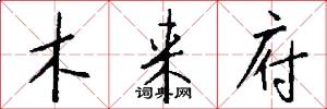 木来府怎么写好看
