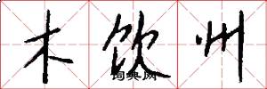 木饮州怎么写好看