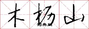 木枥山怎么写好看