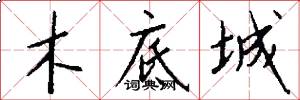 木底城怎么写好看