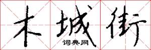 木城街怎么写好看