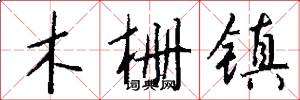 木栅镇怎么写好看