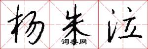 杨朱泣怎么写好看