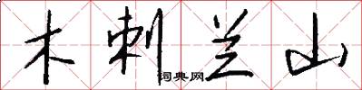 木剌兰山怎么写好看