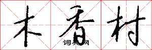 木香村怎么写好看
