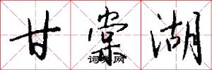 甘棠湖怎么写好看