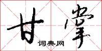甘掌怎么写好看