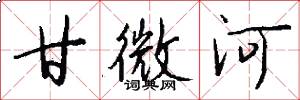 甘微河怎么写好看