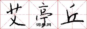 艾亭丘怎么写好看