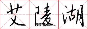 艾陵湖怎么写好看