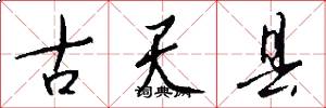 古天县怎么写好看