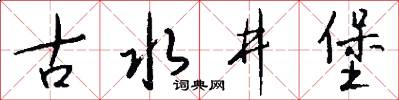 古水井堡怎么写好看