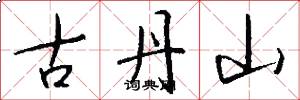 古丹山怎么写好看