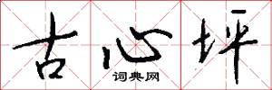 古心坪怎么写好看
