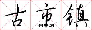 古市镇怎么写好看