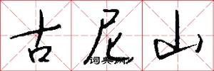 古尼山怎么写好看